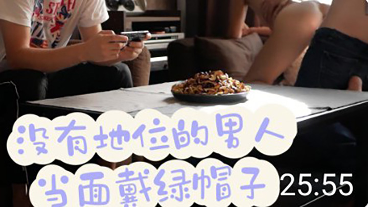 【绿帽】打着游戏女友就在旁边被拿下