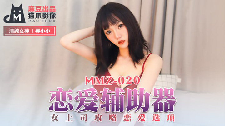 恋爱辅助器-女上司攻略戀愛選項-MMZ-020